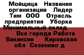 Мойщица › Название организации ­ Лидер Тим, ООО › Отрасль предприятия ­ Уборка › Минимальный оклад ­ 20 000 - Все города Работа » Вакансии   . Кировская обл.,Сезенево д.